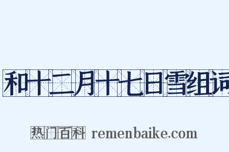 和十二月十七日雪组词是什么意思的图片